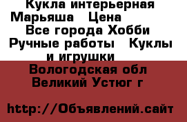 Кукла интерьерная Марьяша › Цена ­ 6 000 - Все города Хобби. Ручные работы » Куклы и игрушки   . Вологодская обл.,Великий Устюг г.